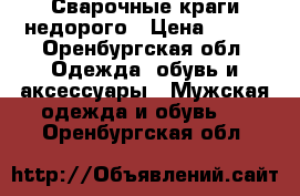 Сварочные краги недорого › Цена ­ 200 - Оренбургская обл. Одежда, обувь и аксессуары » Мужская одежда и обувь   . Оренбургская обл.